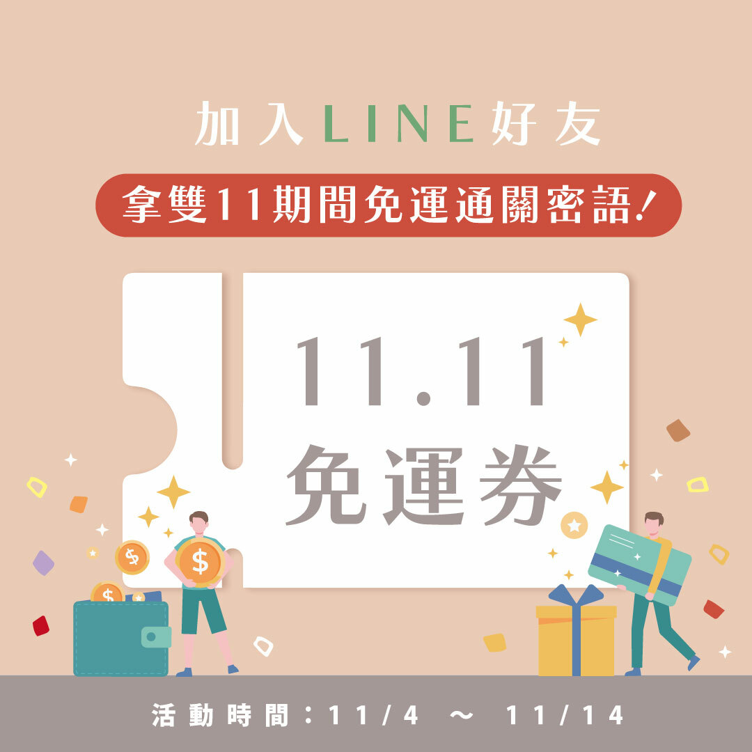 加入line好友領取免運券