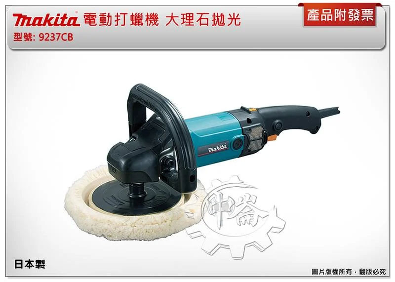 ＊中崙五金【附發票】(日本製) 牧田 9237CB 電動打蠟機 大理石拋光 石材 手持式打臘機