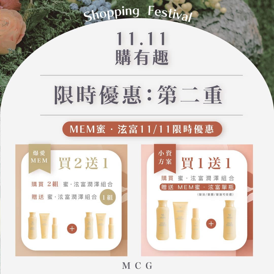 雙11優惠第二重:MEM一日優惠