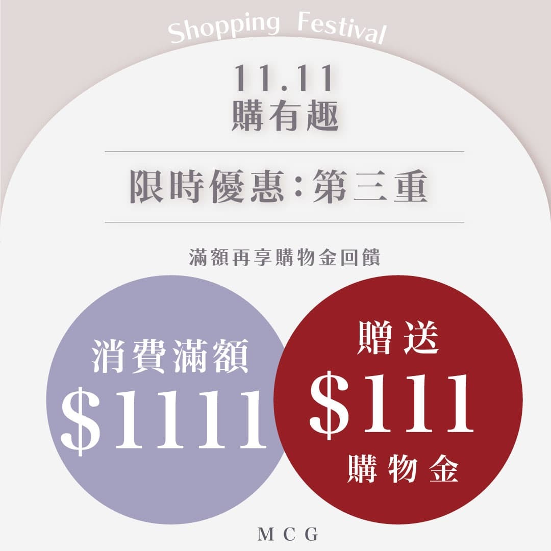 雙11優惠第三重:滿額贈送購物金