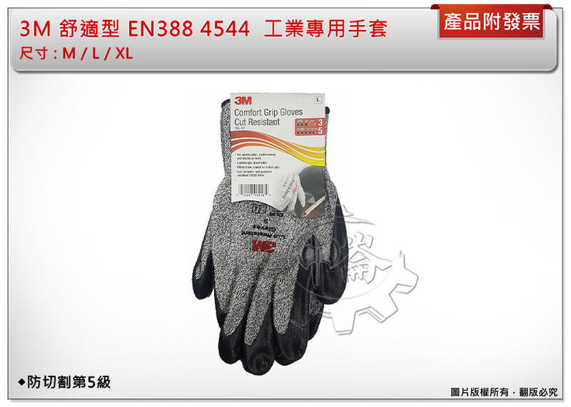 ＊中崙五金【附發票】3M 舒適型 防切割手套（ M / L / XL ）防切割第5級 EN388 4544 工業專用手套