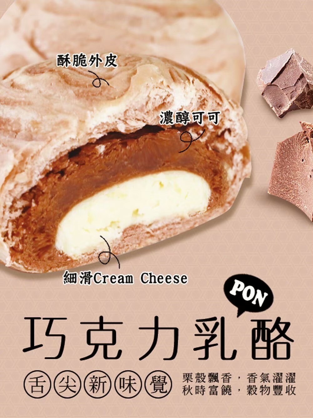 巧克力乳酪PON禮盒