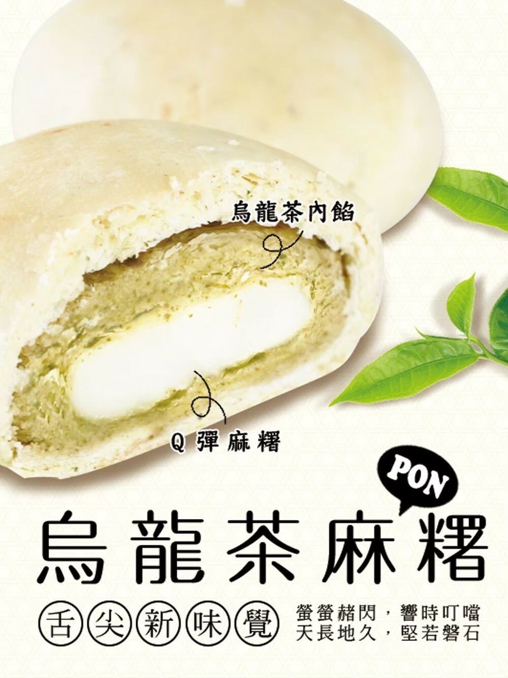 烏龍茶麻糬PON禮盒