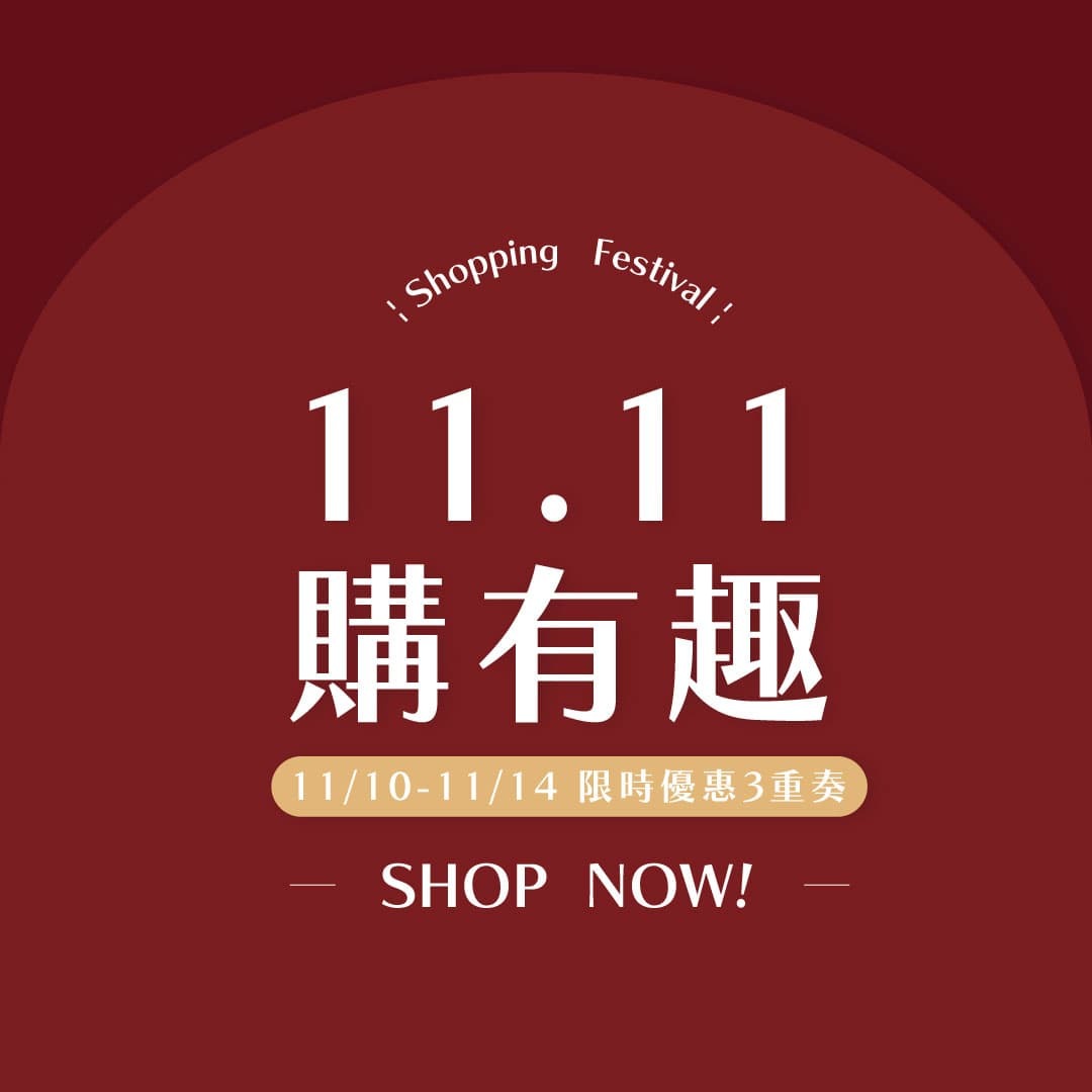 【活動專區】1111購有趣，熱門沙龍級髮品雙11優惠只有「5」天！