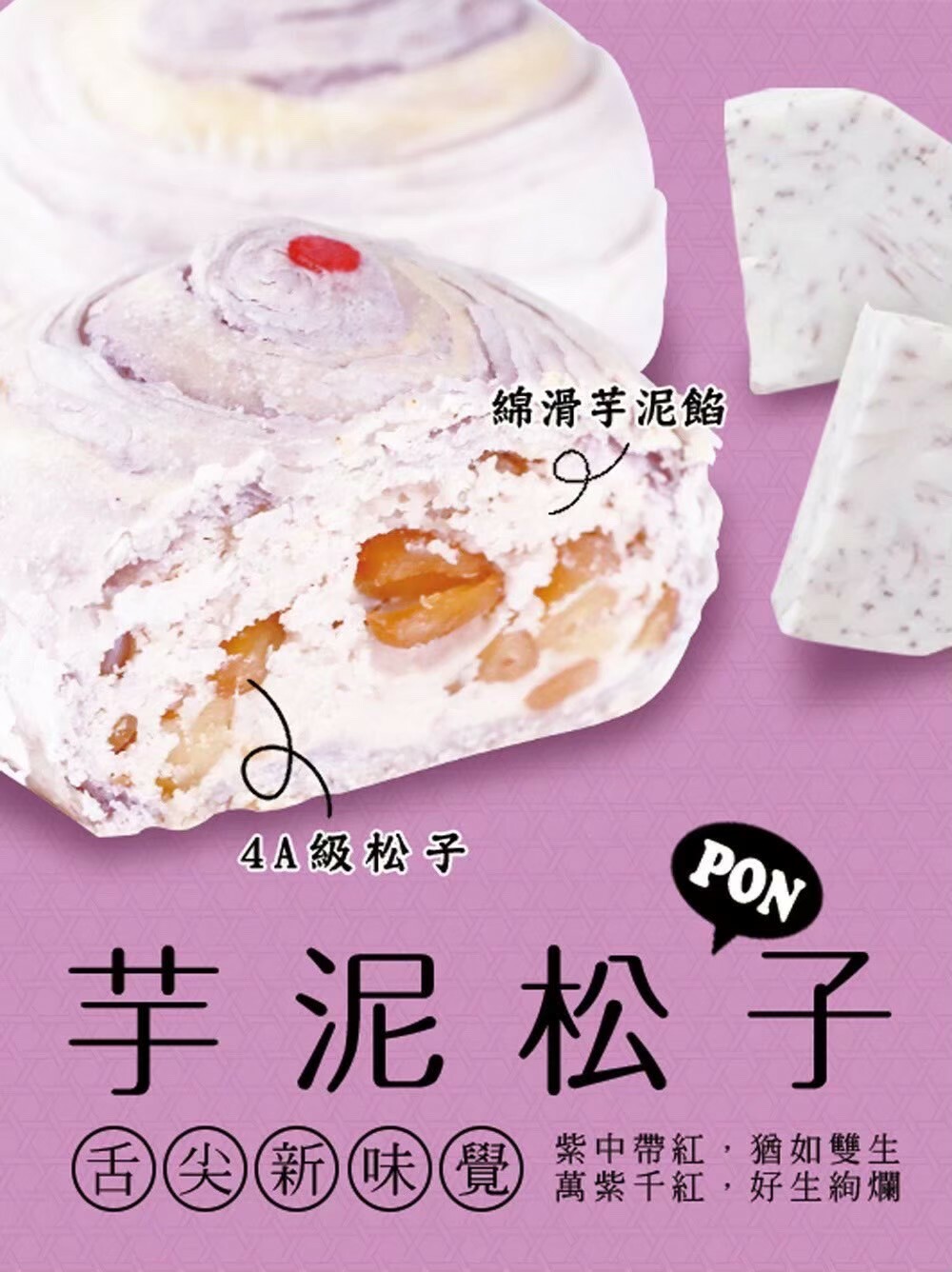 芋泥松子PON禮盒