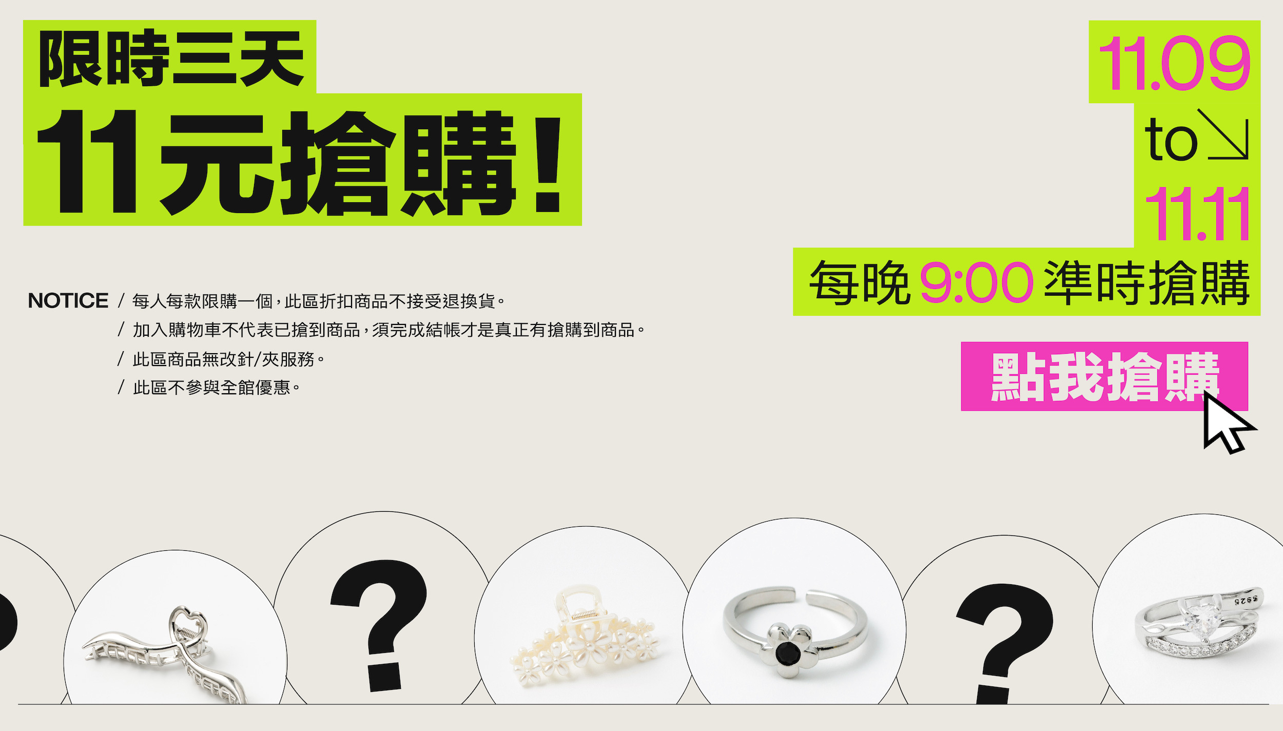 雙11狂歡！11元搶購 - BONNY & READ飾品