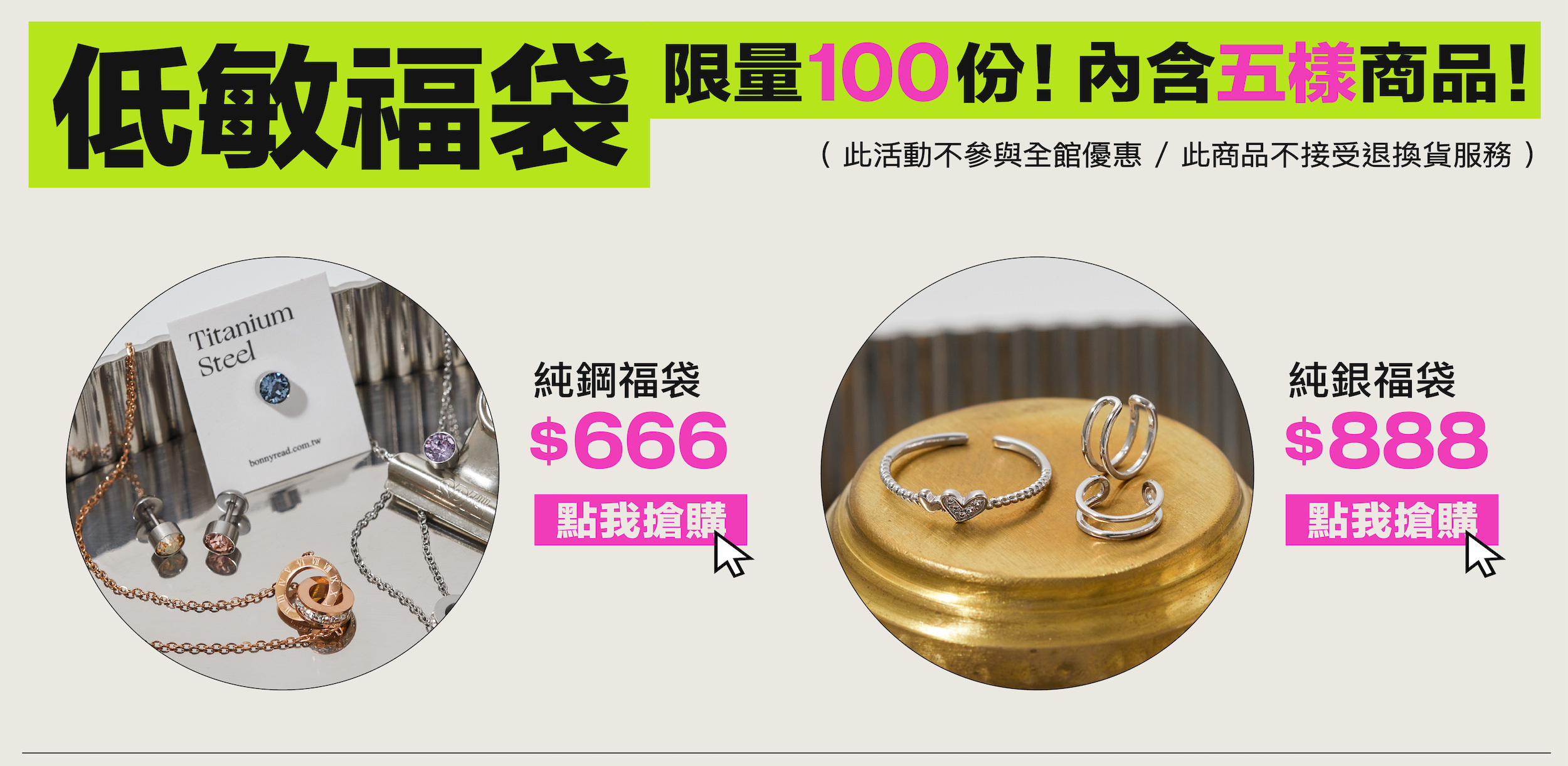 雙11狂歡！福袋系列 - BONNY & READ飾品