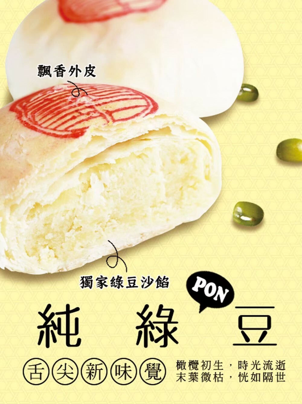純綠豆PON禮盒