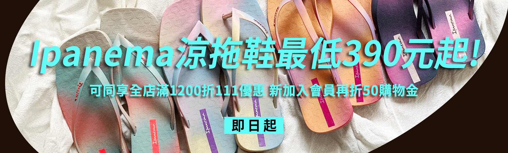 ipanema,拖鞋,涼鞋,人字拖,夾腳拖,套腳拖鞋,套腳涼鞋.一字拖鞋,一字涼鞋,千元以內,時尚,巴西,好萊塢,女生,女款,最低390元起