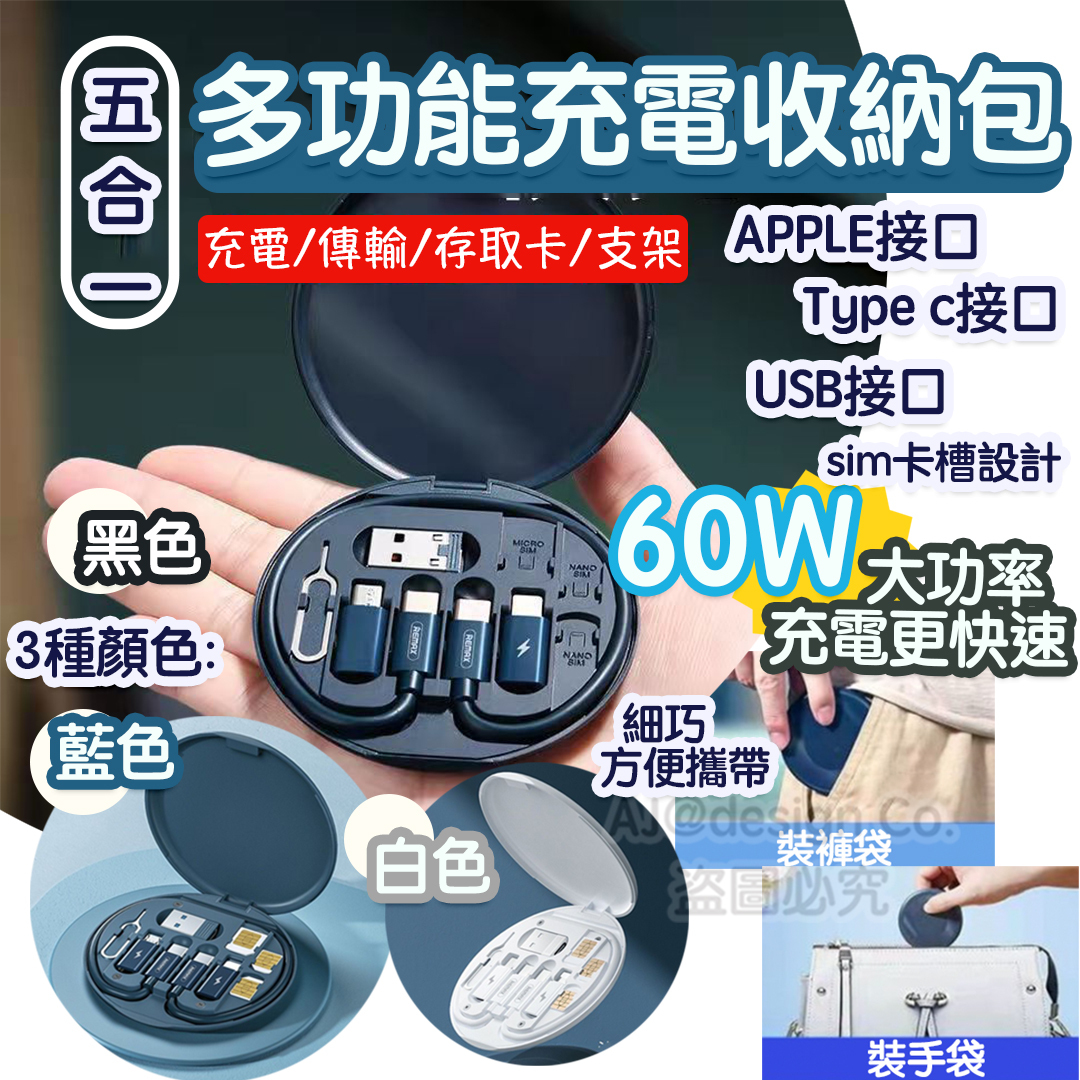 旅行必備 五合一多功能充電收納包 （3色）