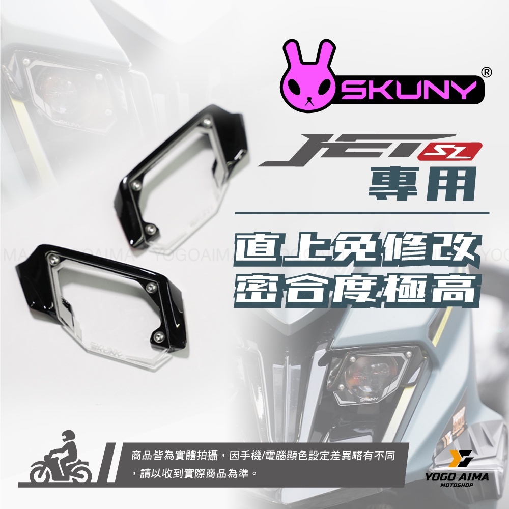 SKUNY JETSL 大燈護甲