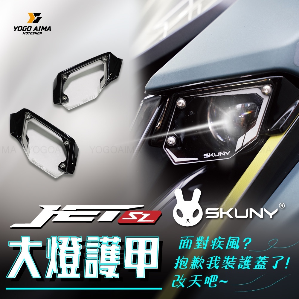 SKUNY JETSL 大燈護甲