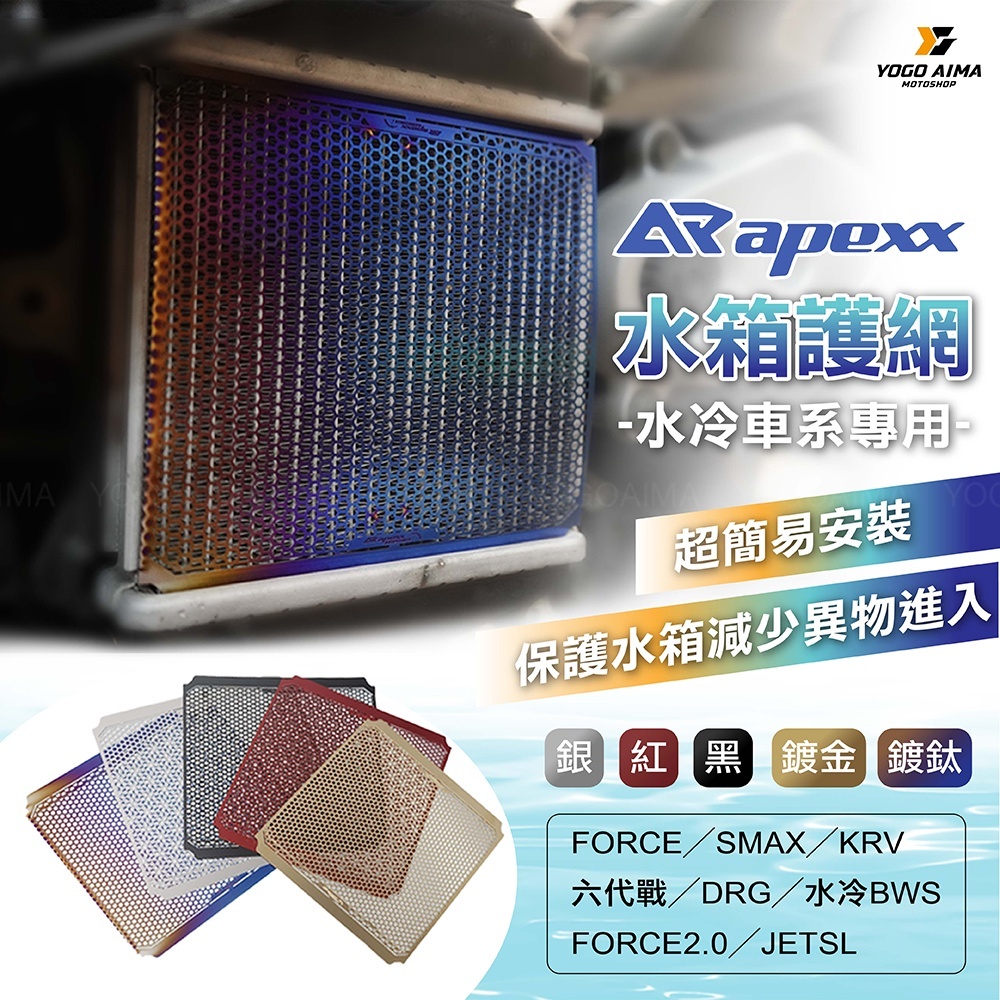 APEXX 鋁合金 水箱護網