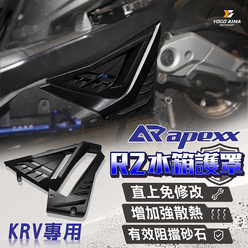 APEXX KRV R2水箱蓋