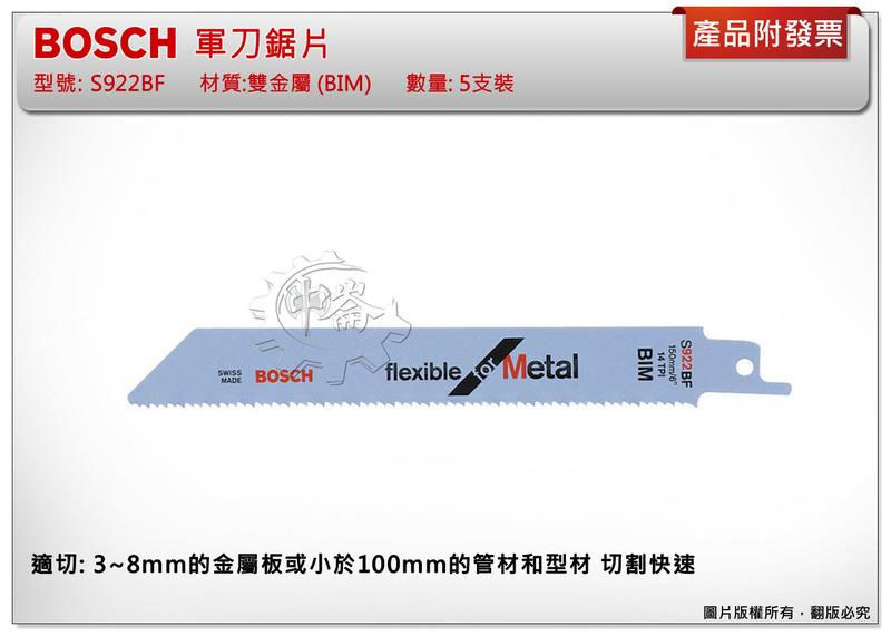 ＊中崙五金【附發票】BOSCH 軍刀鋸片 長150mm(五支裝)切割金屬板、管材和型材切割快速雙金屬BIM S922BF