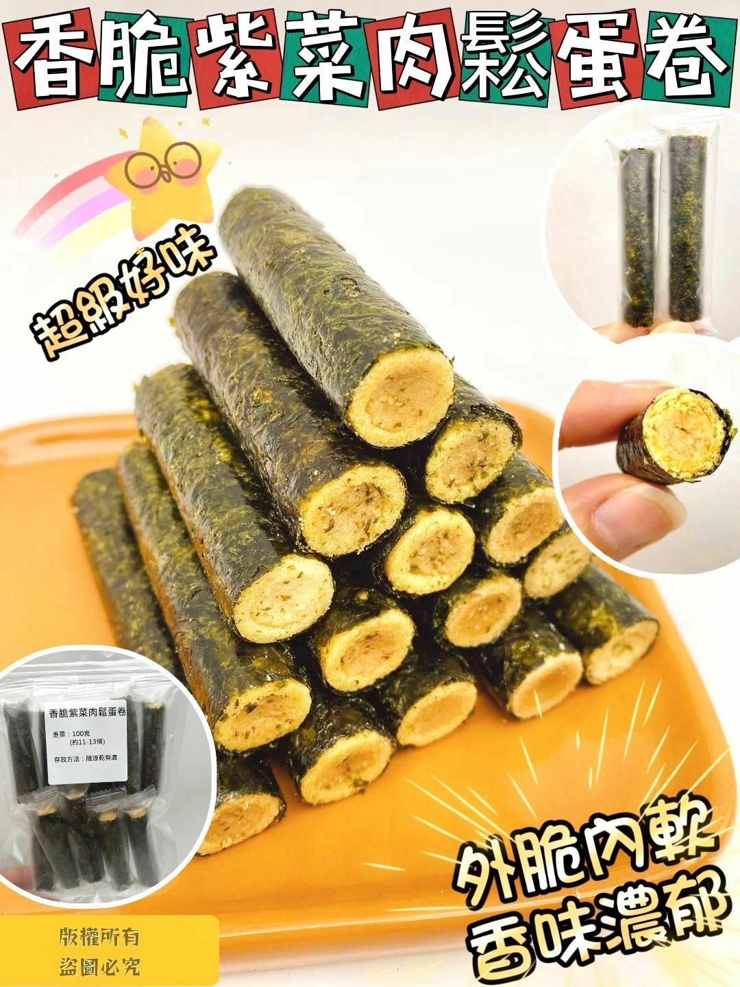 100克香脆紫菜肉鬆蛋卷