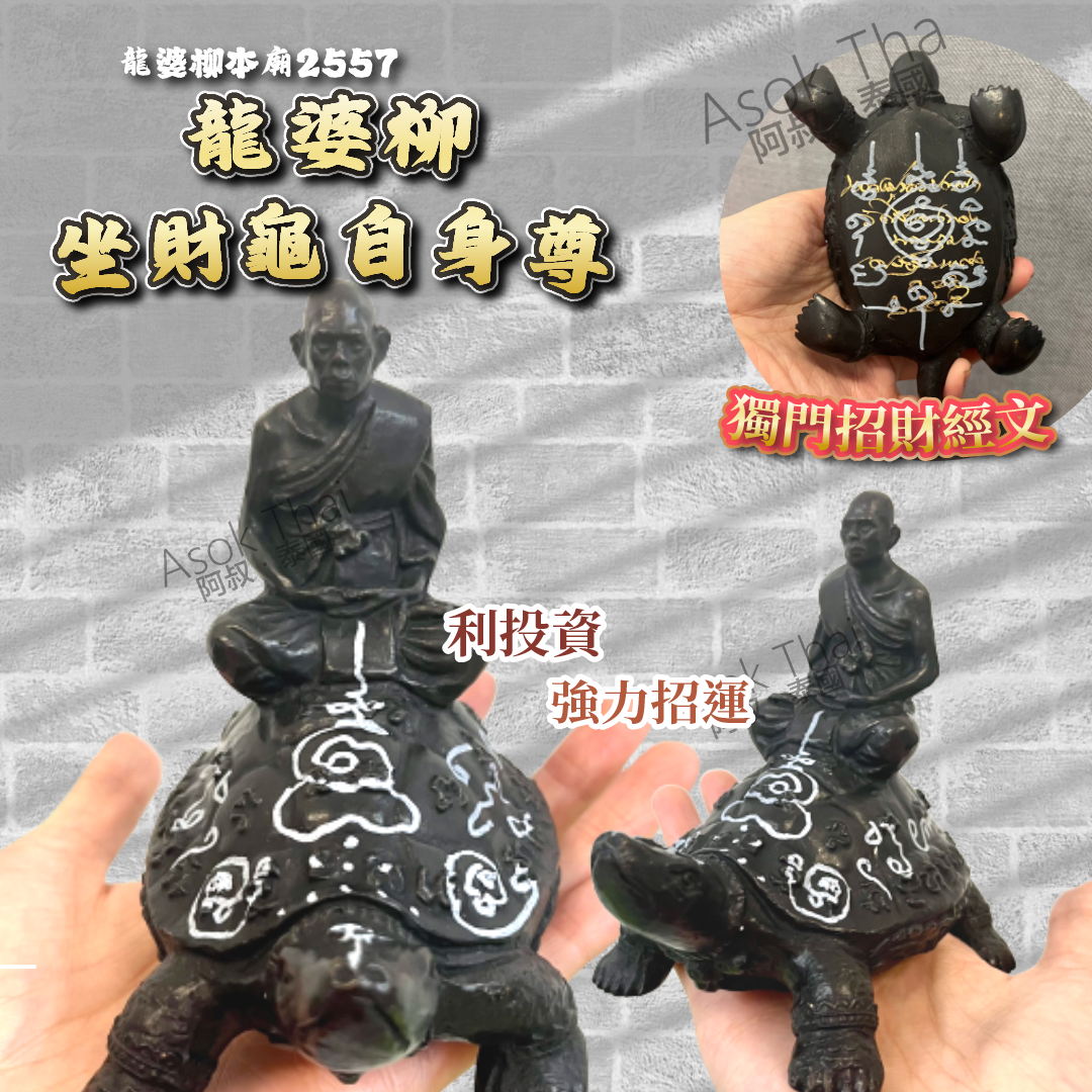 龍婆柳本廟2557 龍波柳坐財龜自身尊