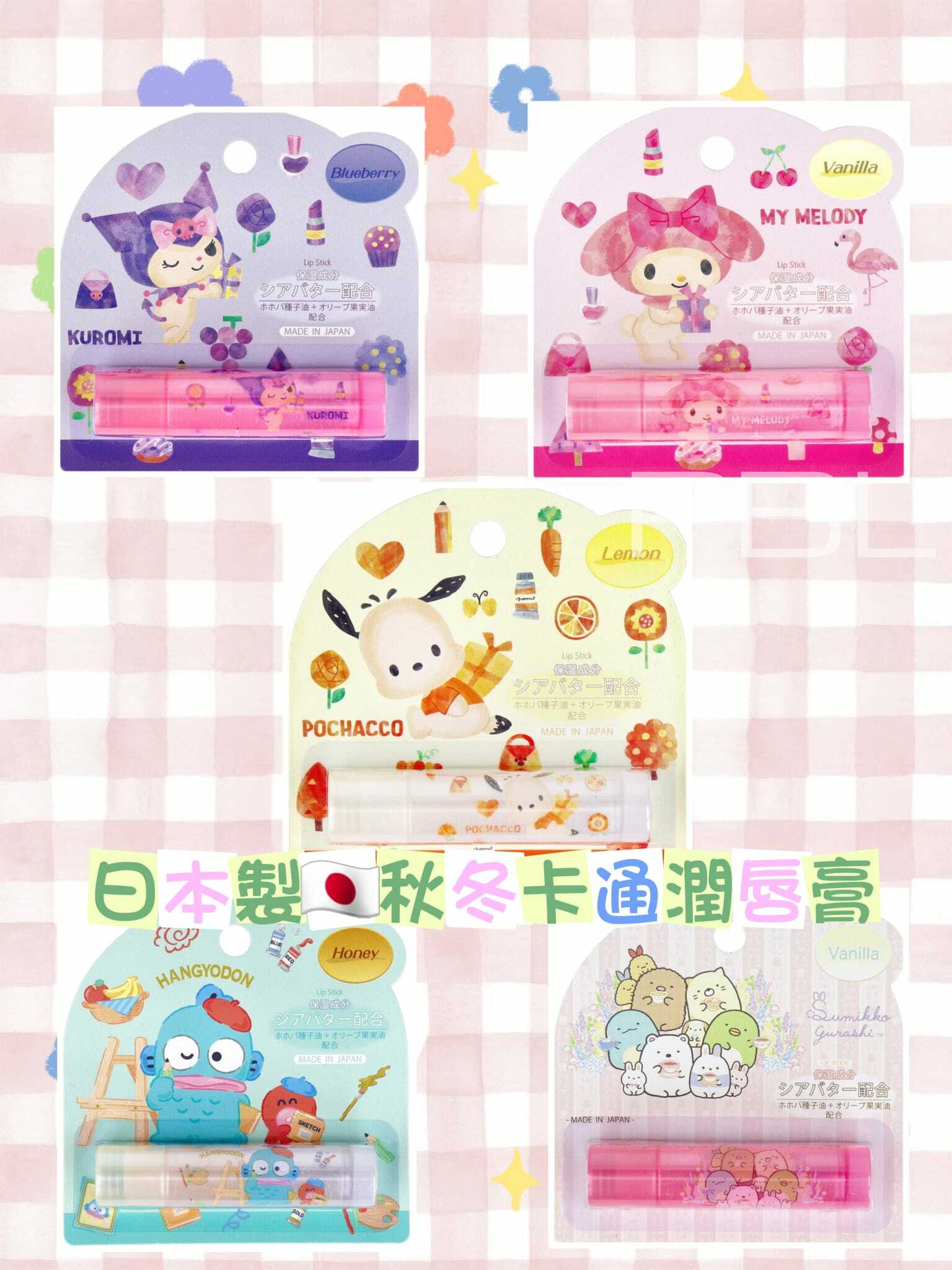日本製卡通秋冬潤唇膏