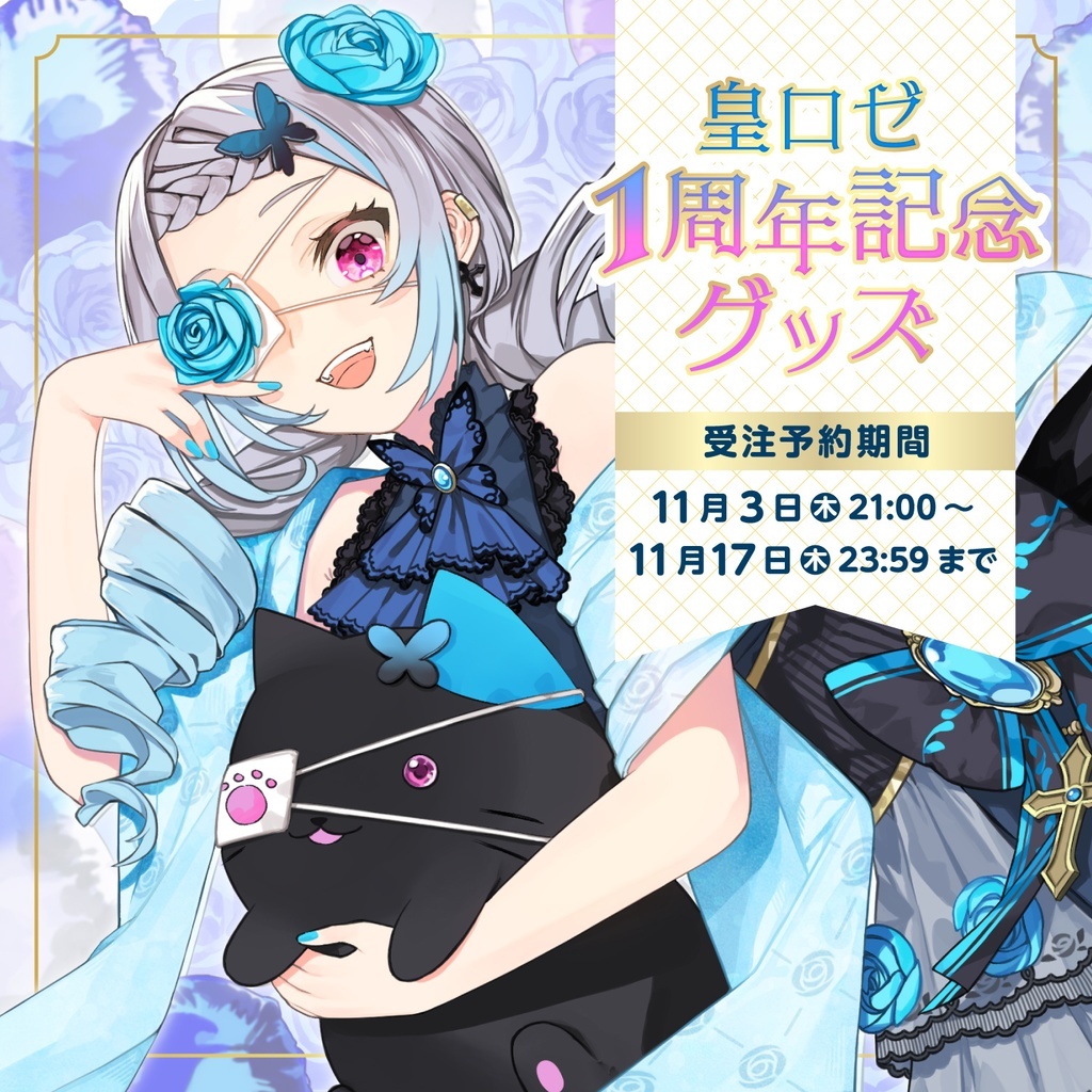 「ACG.GO」Re:AcT 皇ロゼ １周年記念Goods