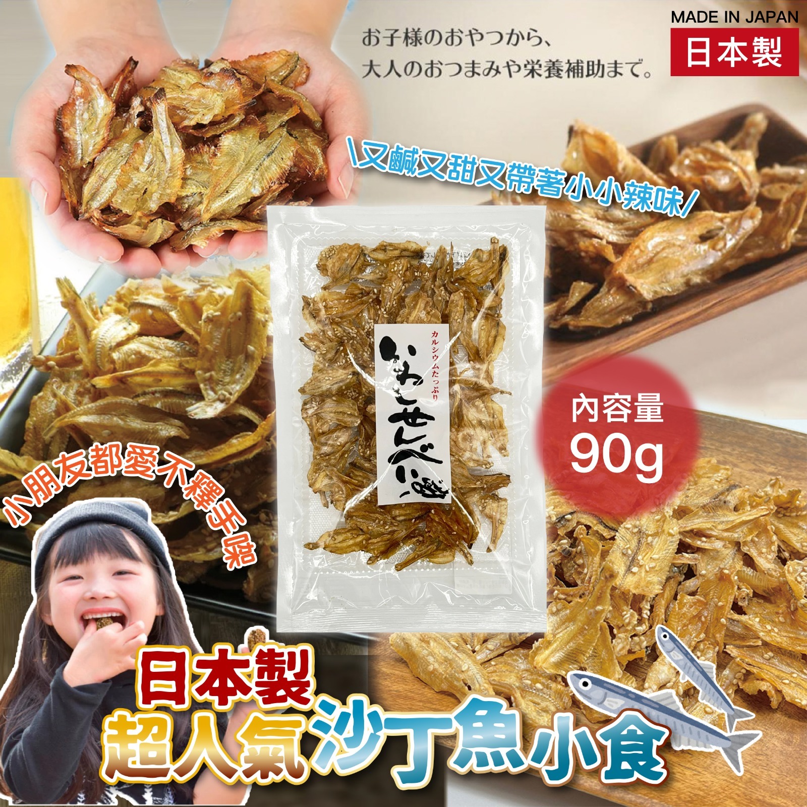 日本製超人氣沙丁魚小食 90g