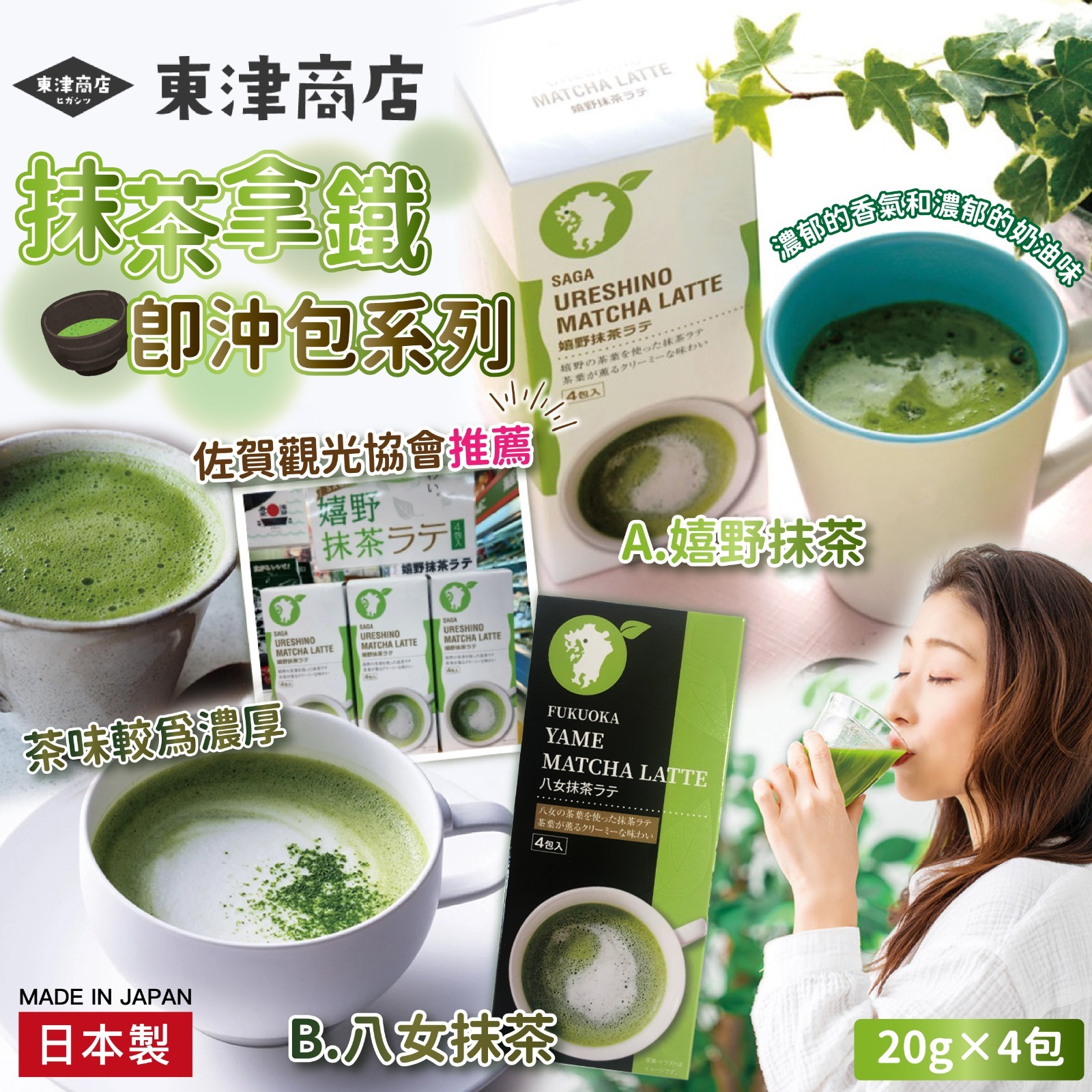 日本製東津商店抹茶拿鐵即沖包系列