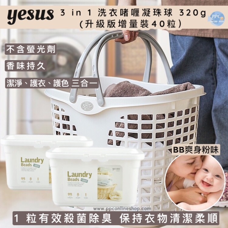 【泰國】升級版增量裝 YESUS Laundry Beads 三合一洗衣啫喱球／凝珠球（40粒裝）BB爽身粉味