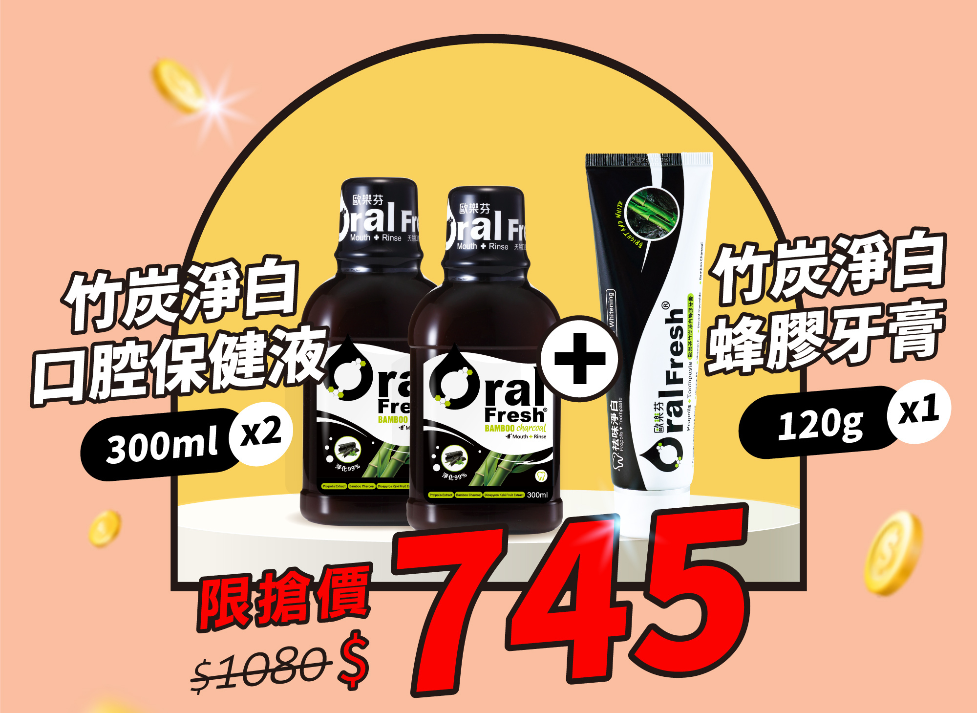 竹炭美白牙膏、竹炭除臭漱口水，69折，年度最低價