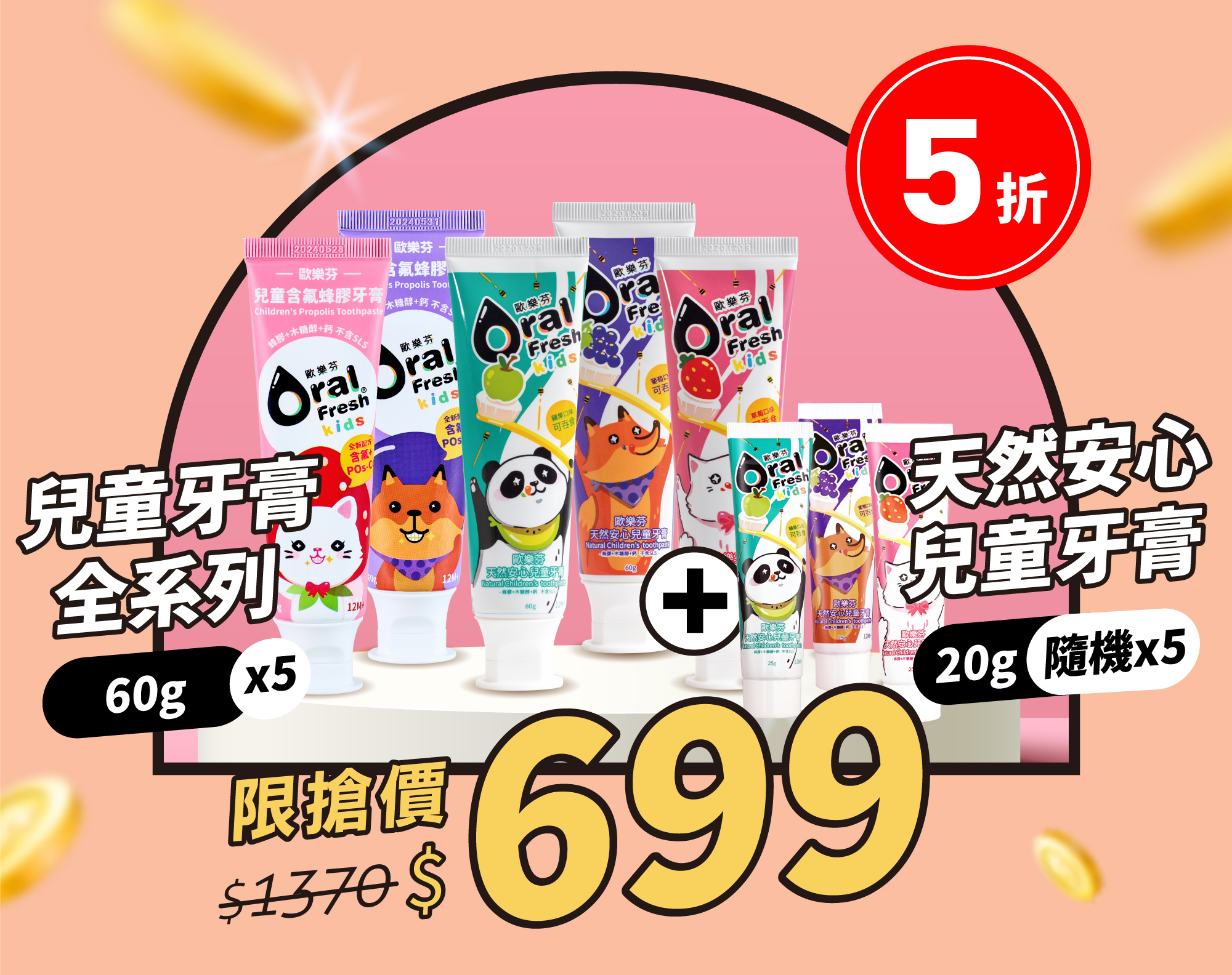 兒童牙膏含氟、無氟，買5送5，5折