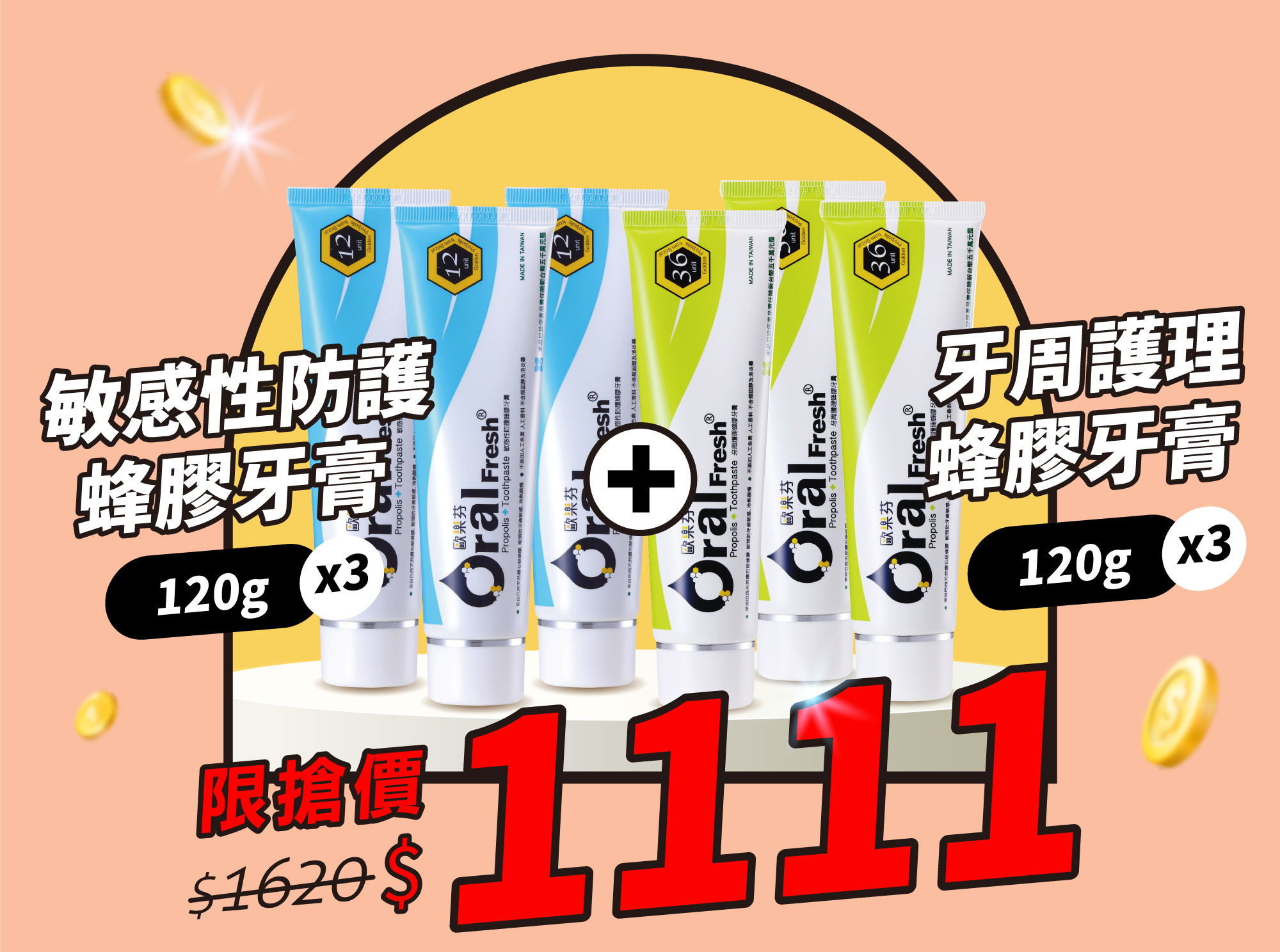 蜂膠牙膏組合6入，只要$1111，年度最低價