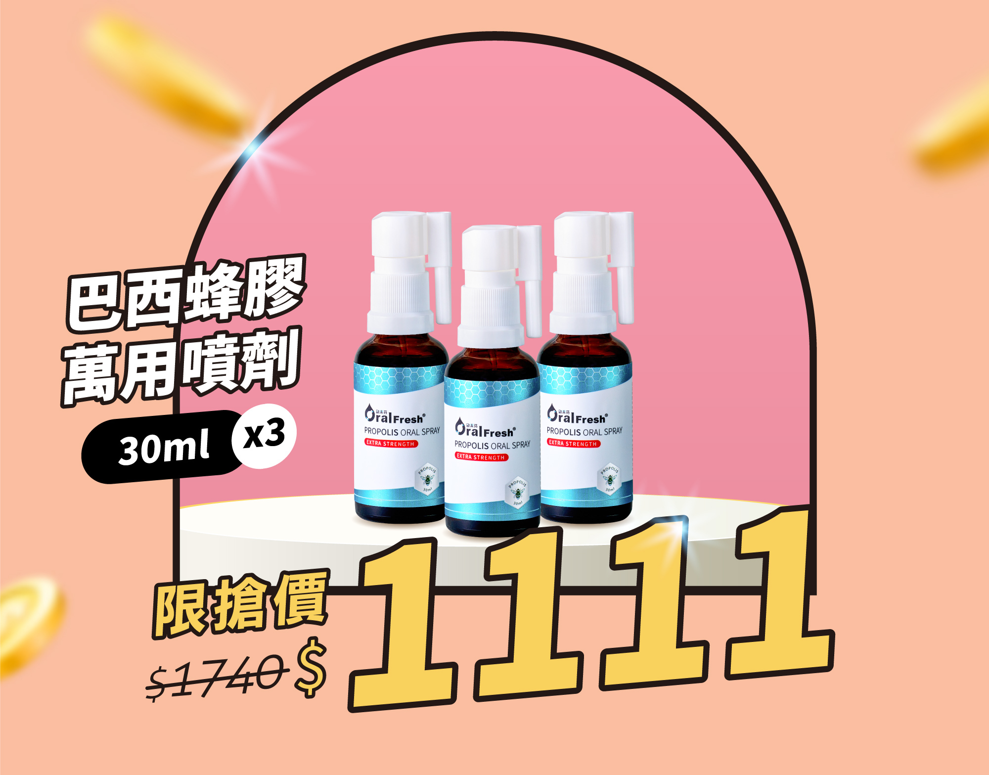 蜂膠噴劑大降價，63折，搶購價