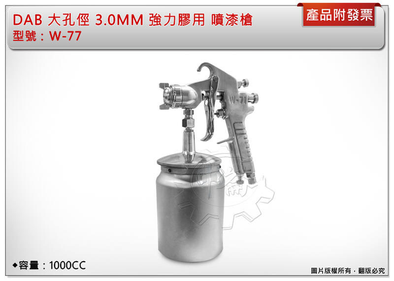 ＊中崙五金【附發票】DAB 1000CC 大孔俓 3.0MM 強力膠用 噴漆槍 W-77 噴筆 油漆噴槍 油漆槍