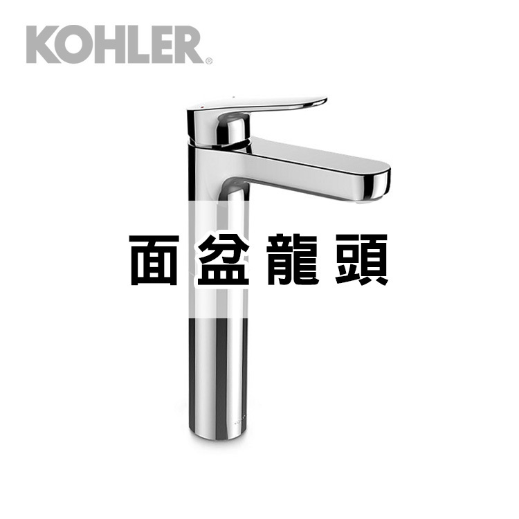 Kohler面盆龍頭