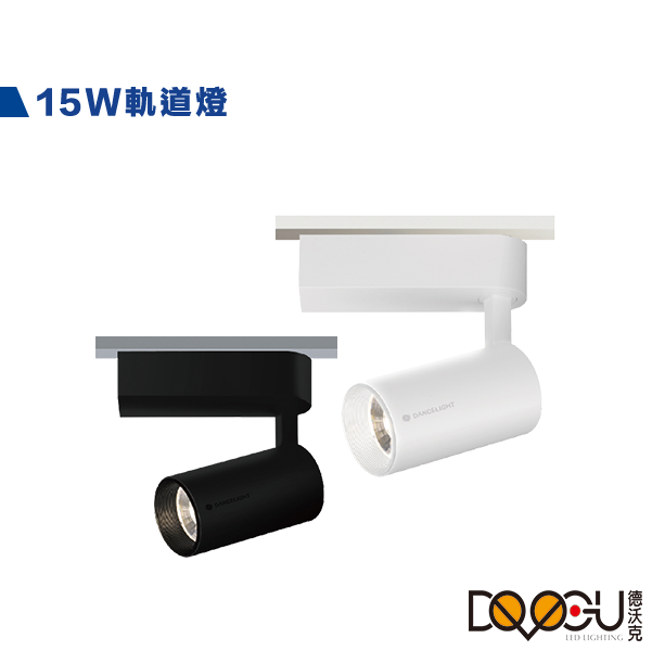 LED 15W軌道燈 時尚白 貴族黑 三種色溫
