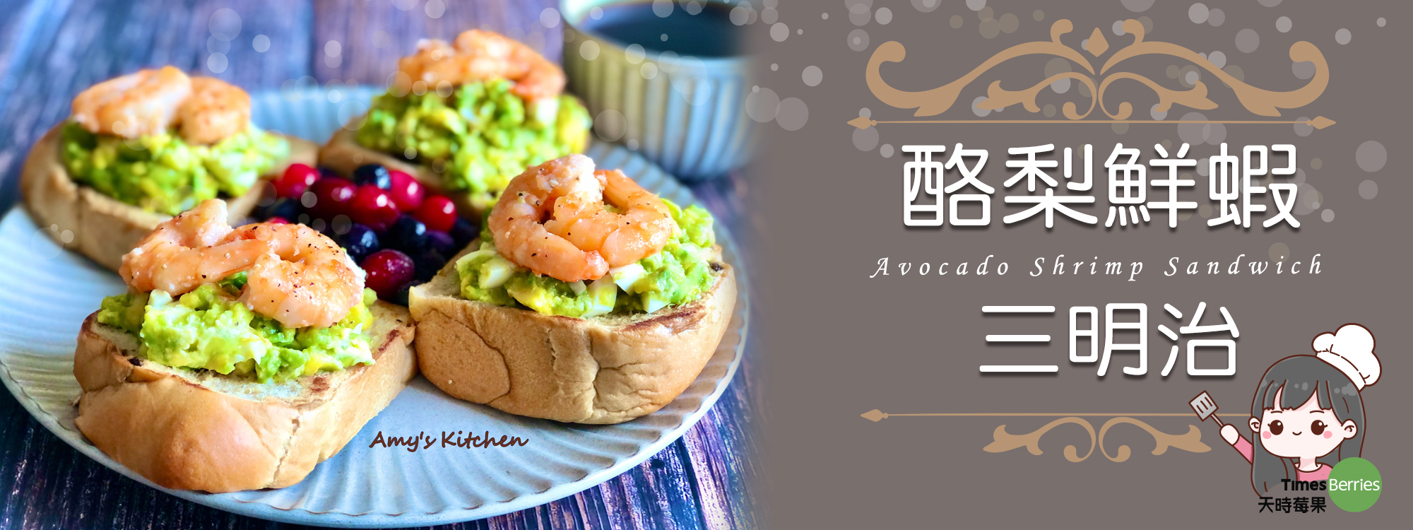 【酪梨鮮蝦三明治】Avocado Shrimp Sandwich