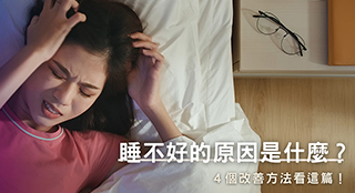 睡不好的原因