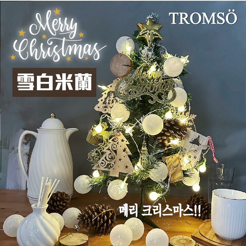 2025風格旅程桌上型聖誕樹(60cm)  - 雪白米蘭