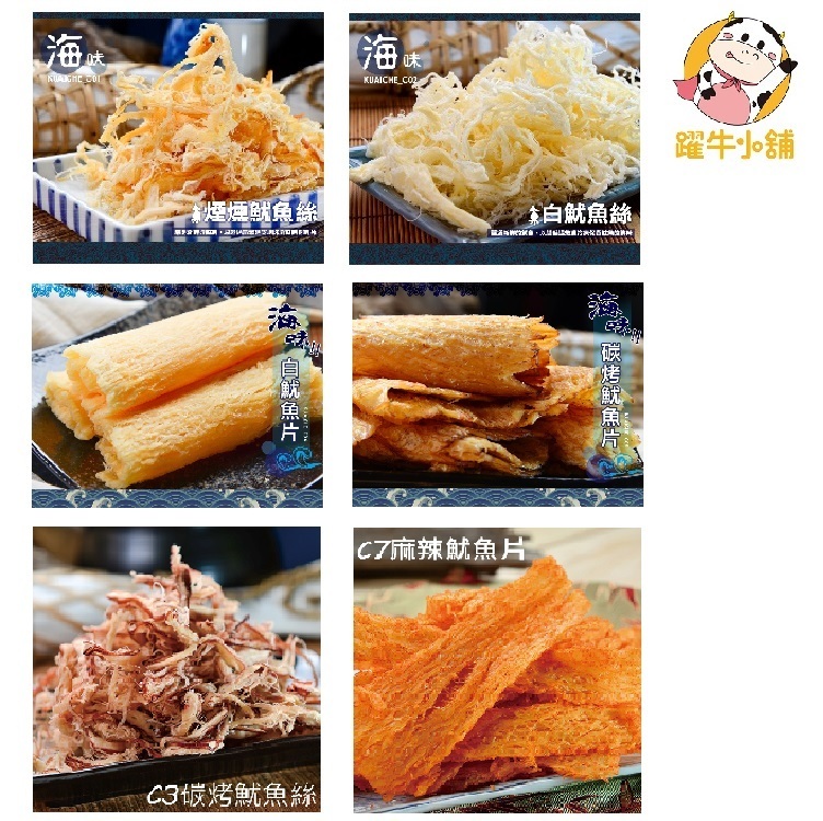 快車肉乾 魷魚系列