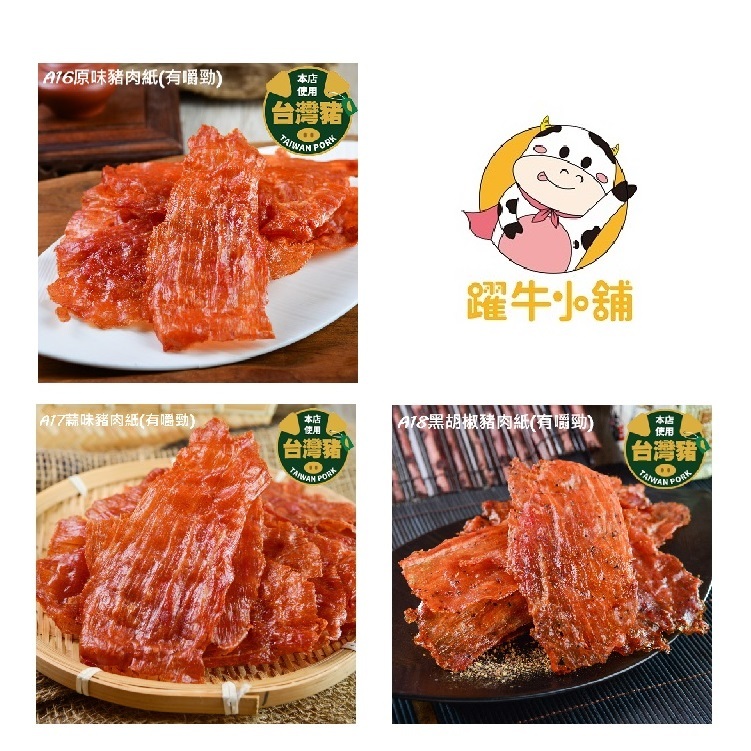 快車肉乾 豬肉紙系列