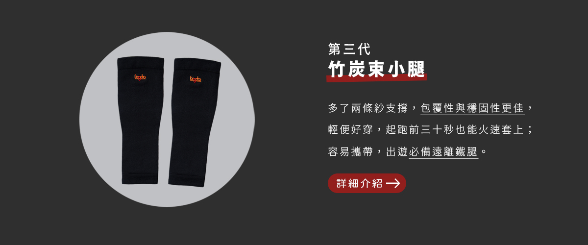 博克多第三代竹炭束小腿，包覆性與穩固性更佳，輕便好穿，起跑前三十秒火速套上！