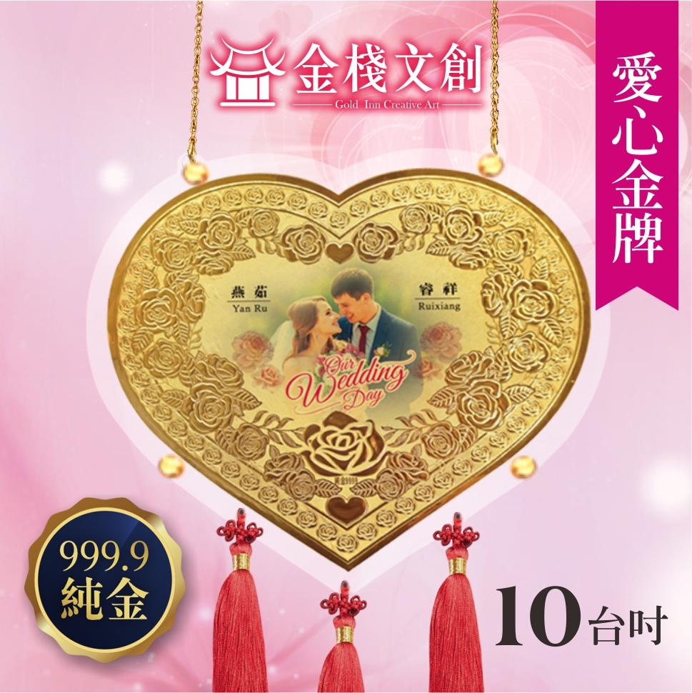愛心玫瑰限定｜10台吋｜純金9999 客製化金牌