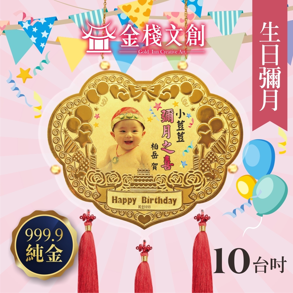 生日彌月限定｜10台吋｜純金9999 客製化金牌