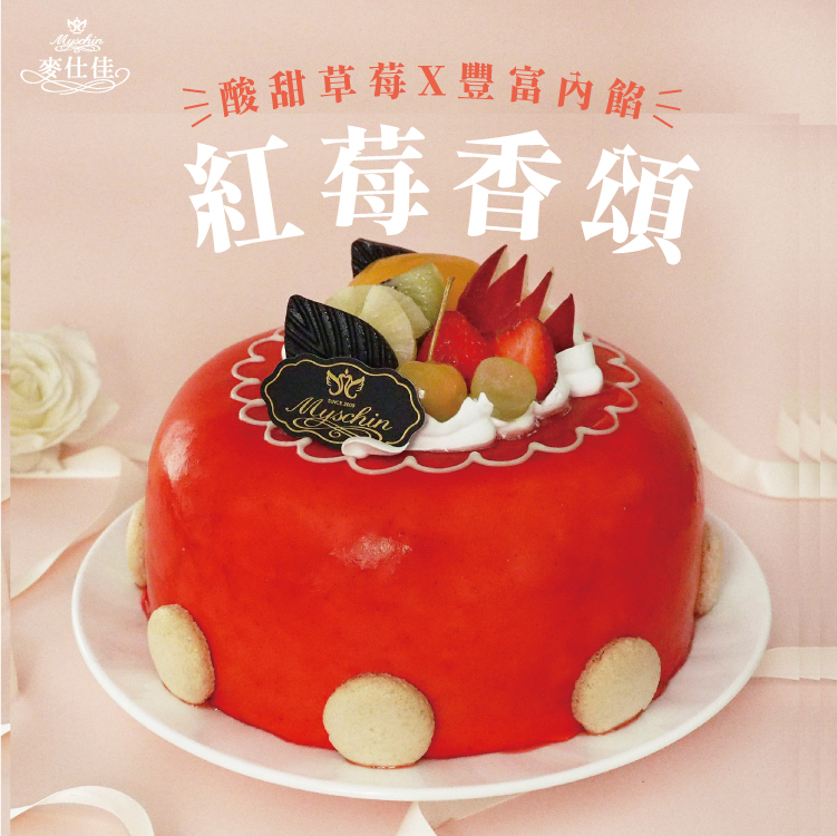 紅莓香頌