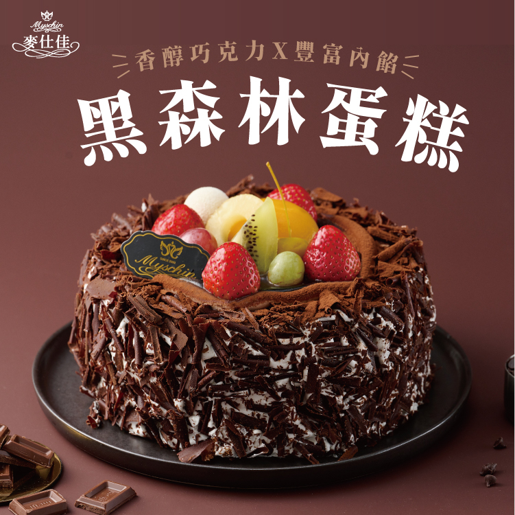 黑森林蛋糕