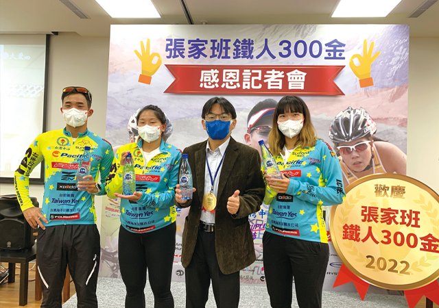 張家班鐵人感謝台肥集團贊助，右二為台海生技莊琮博副總，張家班,鐵人,300面金牌,海礦1400,台海生技,台肥集團