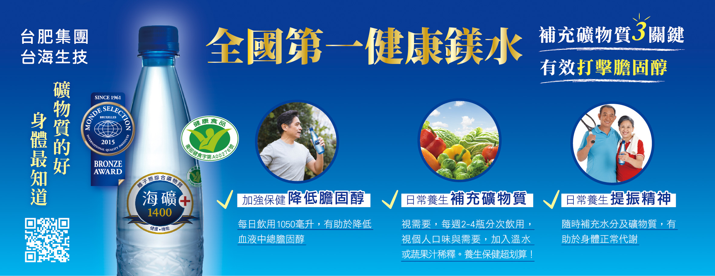 海礦1400為全國第一個取得健康食品認證的100%海洋深層水，每日飲用1050ML有助於降低血液中總膽固醇，日常補充礦物質，提振精神，全國第一健康鎂水