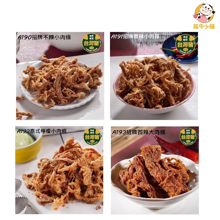 快車肉亁 肉條系列