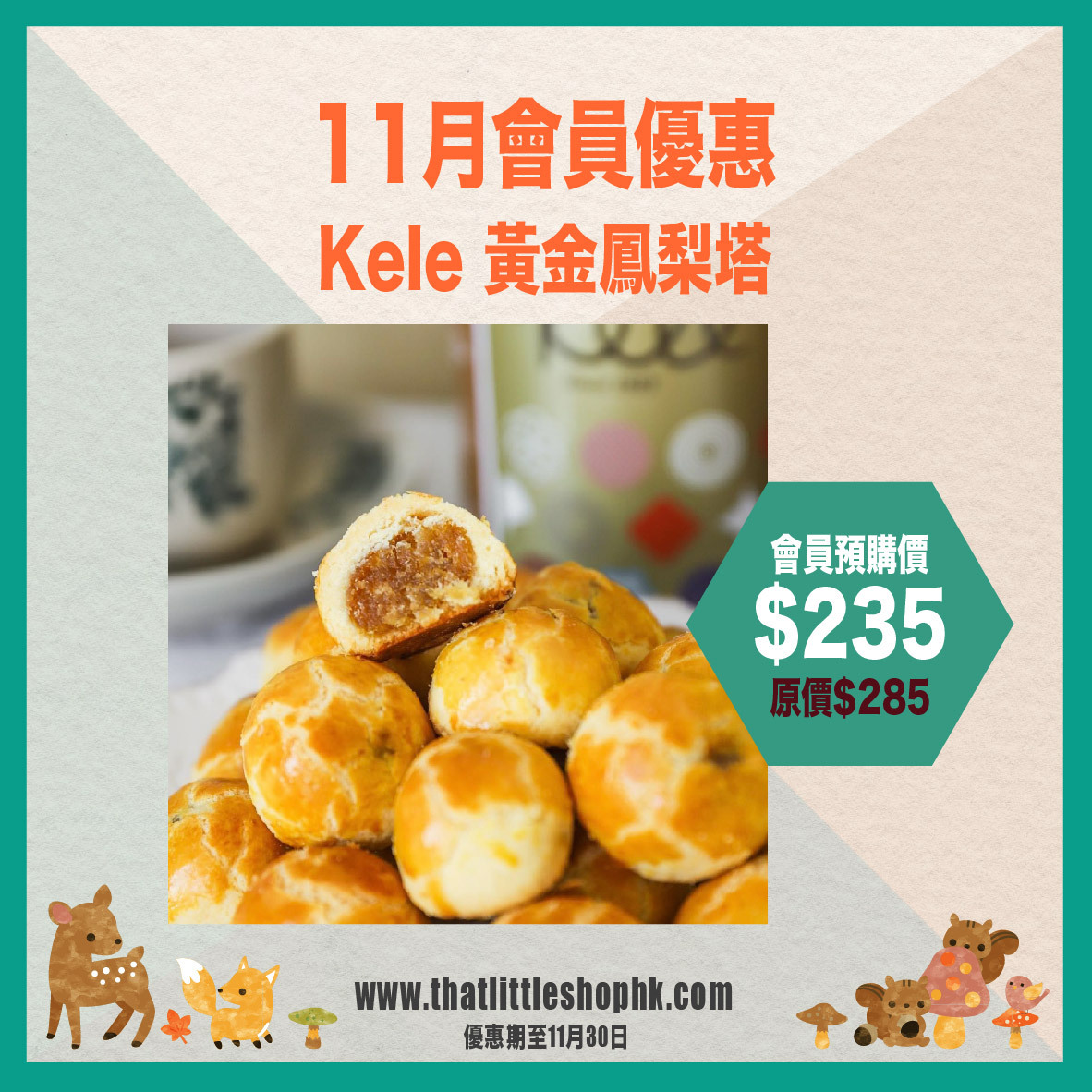 11月優惠 Kele 黃金鳳梨塔