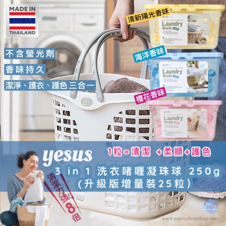 【泰國】 YESUS Laundry Beads 三合一洗衣啫喱球／凝珠球 250g（25粒裝）｜清新陽光香味