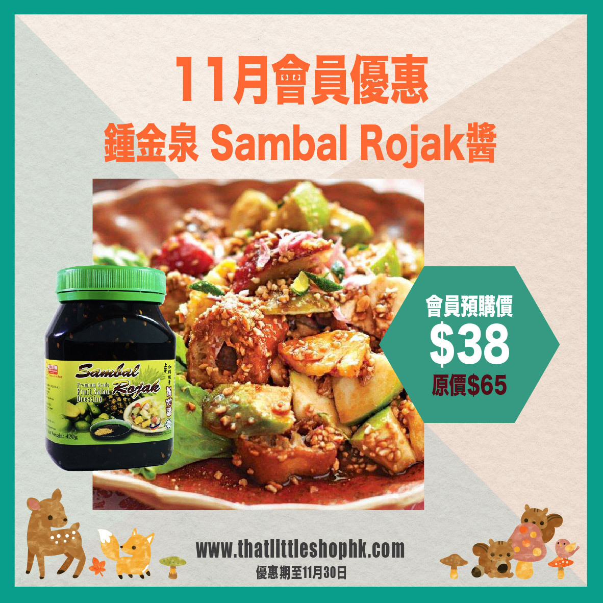 11月優惠 鍾金泉 叄峇囉吔醬