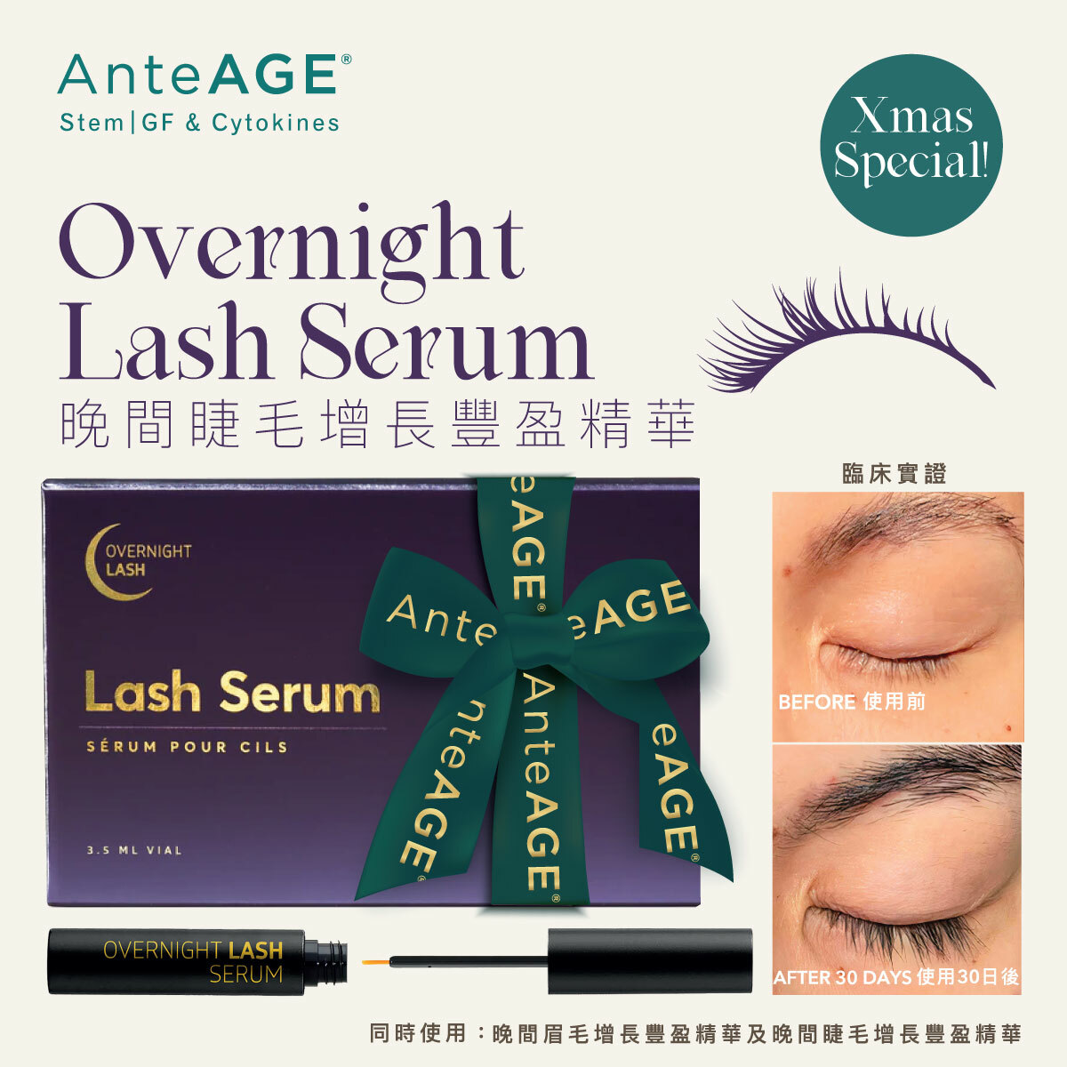 AnteAGE 晚間睫毛增長豐盈精華